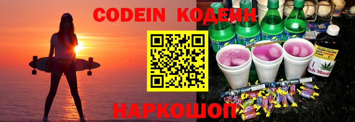 Codein напиток Lean (лин)  Кодеин Purple Drank  Вход с VPN  Спасск-Дальний 